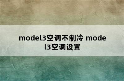 model3空调不制冷 model3空调设置